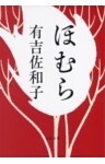 ほむら