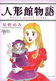 人形館物語