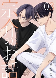 宗介さんのお話 3巻