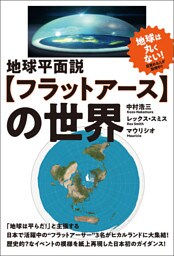 地球平面説【フラットアース】の世界