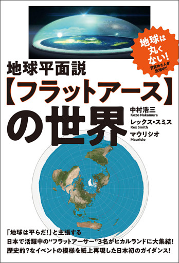 地球平面説【フラットアース】の世界