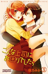 こんな上司にお困りでしたら 3