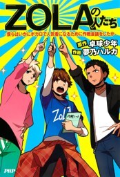 ZOLAの人たち—僕らはいかにボカロで人気者になるために作戦会議をしたか—
