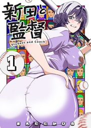 新田と監督（１）