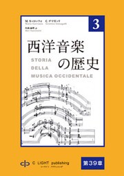 西洋音楽の歴史　第3巻　第八部　第39章　19世紀の音楽における愛国主義と写実主義