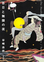百日と無限の夜