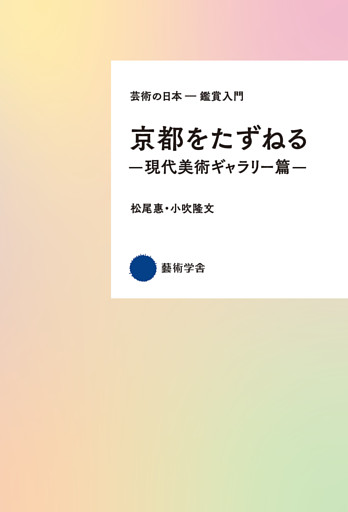 京都をたずねる—現代美術ギャラリー篇—