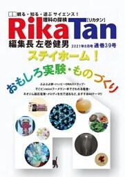 RikaTan（理科の探検） 2021年8月号