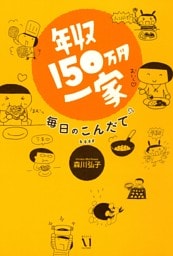 年収150万円一家　毎日のこんだて
