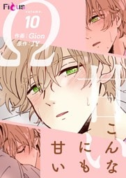 こんなにも甘い（フルカラー） 10