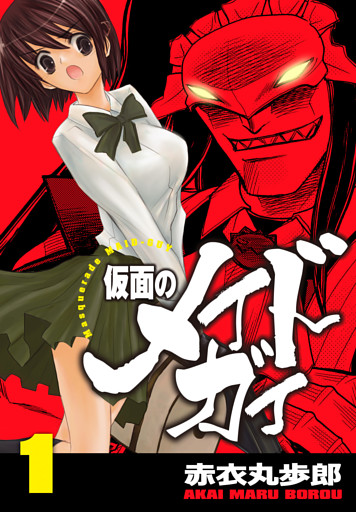 仮面のメイドガイ【巻末書下ろし付き】