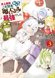 史上最強の大賢者、転生先がぬいぐるみでも最強でした 3