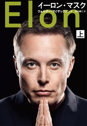 イーロン・マスク