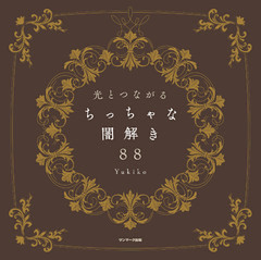 光とつながる　ちっちゃな闇解き８８