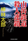 山岳鉄道殺人連鎖