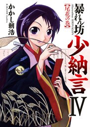 暴れん坊少納言　IV