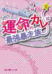 Ocean Blue 運命のカレは最強暴走族(2)