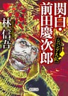 ジパング大乱　関白・前田慶次郎