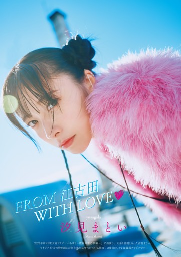 汐見まとい（yosugala） (グラビアザテレビジョン) | dマガジン