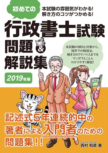 初めての行政書士試験 問題&解説集 2019年版