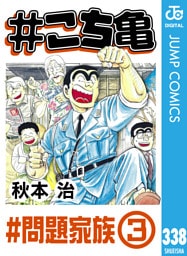 #こち亀 338 #問題家族‐3