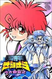 超電寺学園きらきら