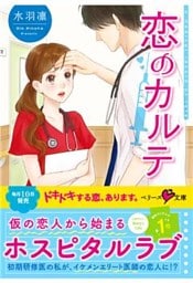恋のカルテ
