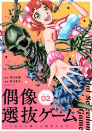 偶像選抜ゲーム～これから推しが他界します～【単話】（２）