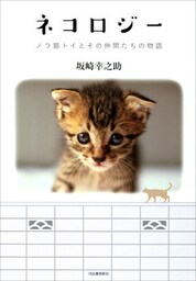 ネコロジー　ノラ猫トイとその仲間たちの物語