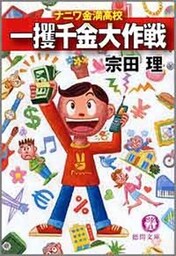 一攫千金大作戦　ナニワ金満高校