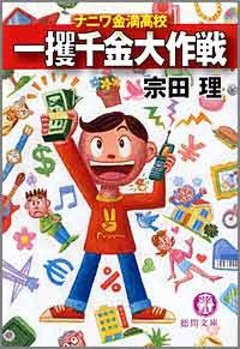 一攫千金大作戦　ナニワ金満高校