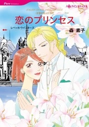 恋のプリンセス〈王宮の恋人たちⅡ〉【分冊】 7巻