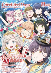 【電子版】LoveLive！Days 2025年11月号