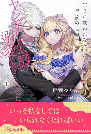 生まれ変われなかった三年後の世界で、ヤンデレ公爵の溺愛が待っていました