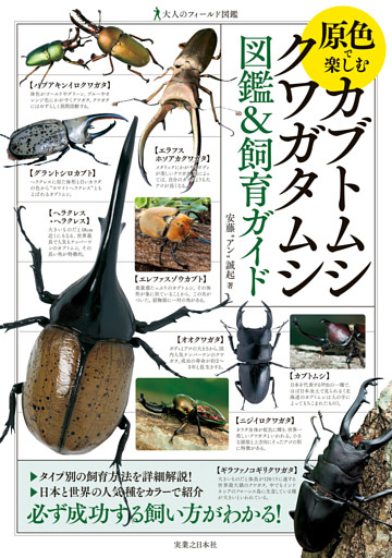 原色で楽しむ　カブトムシ・クワガタムシ　図鑑＆飼育ガイド