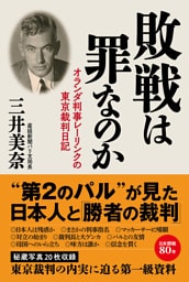 敗戦は罪なのか オランダ判事レーリンクの東京裁判日記