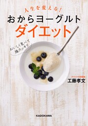 人生を変える！　おからヨーグルトダイエット