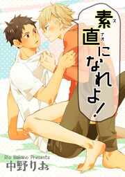 素直になれよ！ 【短編】