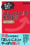 「正しいこと」をする技術