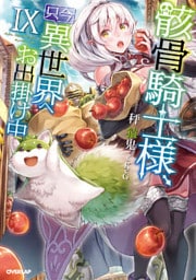 骸骨騎士様、只今異世界へお出掛け中ＩＸ