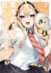 葉木莉さんは君だけの死神になりたい（２）