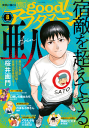 Good アフタヌーン 年8号 年7月7日発売 電子書籍 コミック 小説 実用書 なら ドコモのdブック