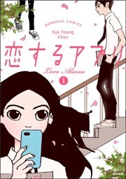 【フルカラー】恋するアプリ Love Alarm　1
