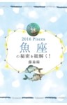 2016年の魚座の秘密を紐解く！