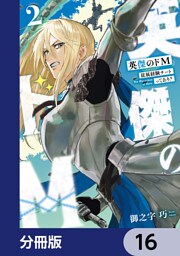 英傑のドＭ【分冊版】　16