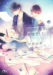 【電子限定おまけ付き】 初恋の相手は天使でした