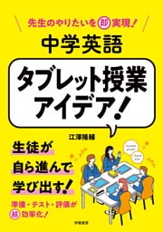 先生のやりたいを即実現！　中学英語　タブレット授業アイデア！