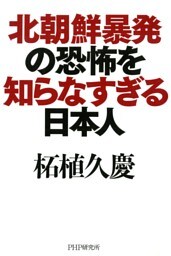 北朝鮮暴発の恐怖を知らなすぎる日本人