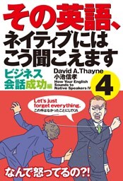 その英語、ネイティブにはこう聞こえます　４