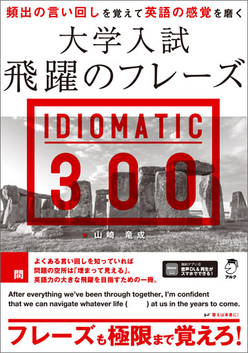 大学入試 飛躍のフレーズ IDIOMATIC 300［音声DL付］